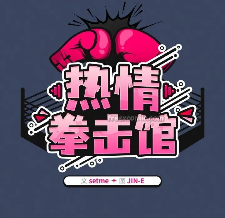 熱情拳擊館第46話