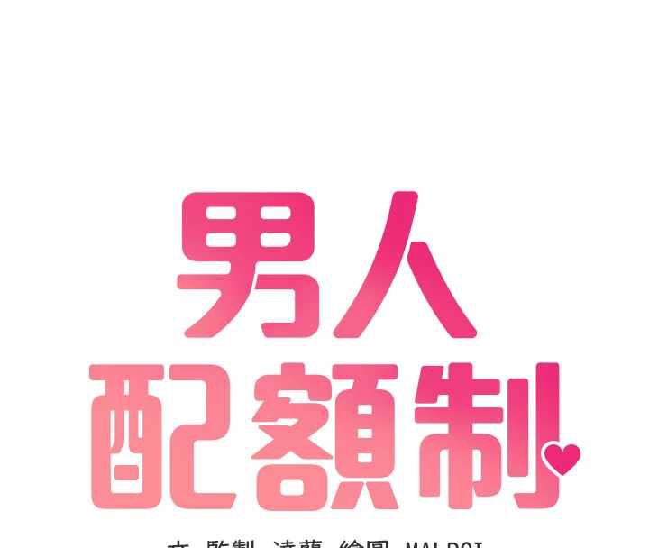 男人配額制第20話-幾經波折的處女秀