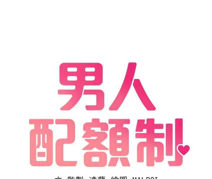 男人配額制第20話-幾經波折的處女秀