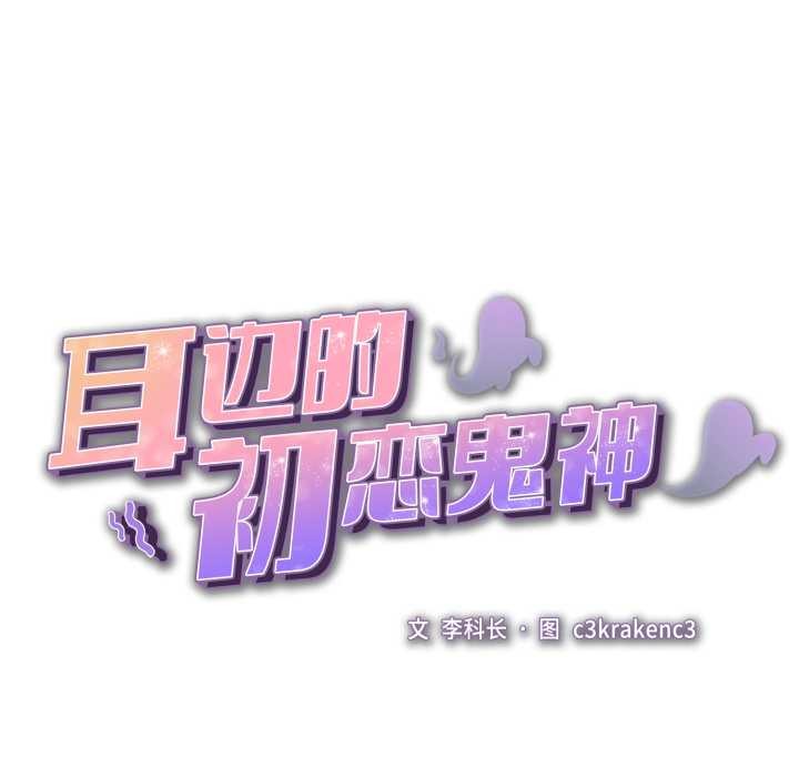 耳边的初恋鬼神第1话