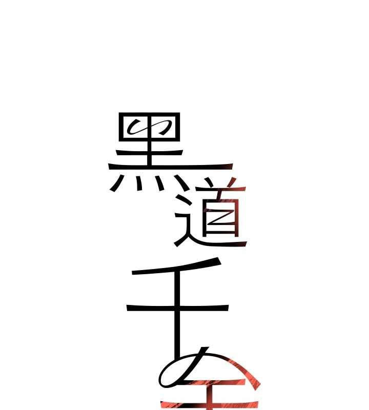 黑道千金第56話-在你身上搖好舒服&hearts;