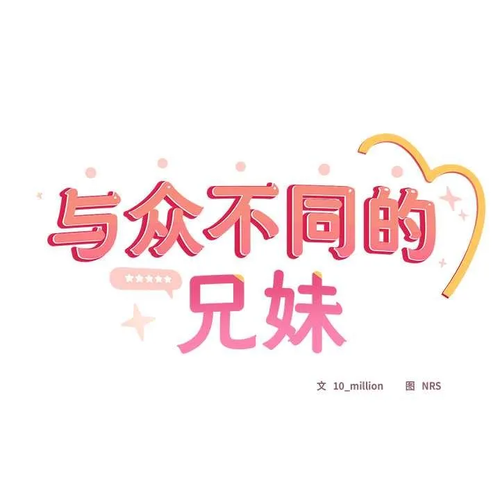 與眾不同的兄妹第20話
