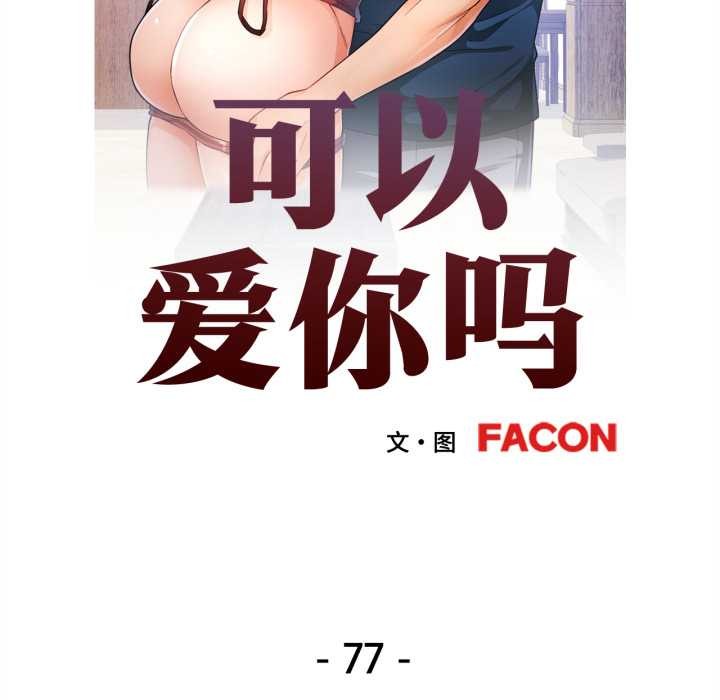 可以爱你吗第77話