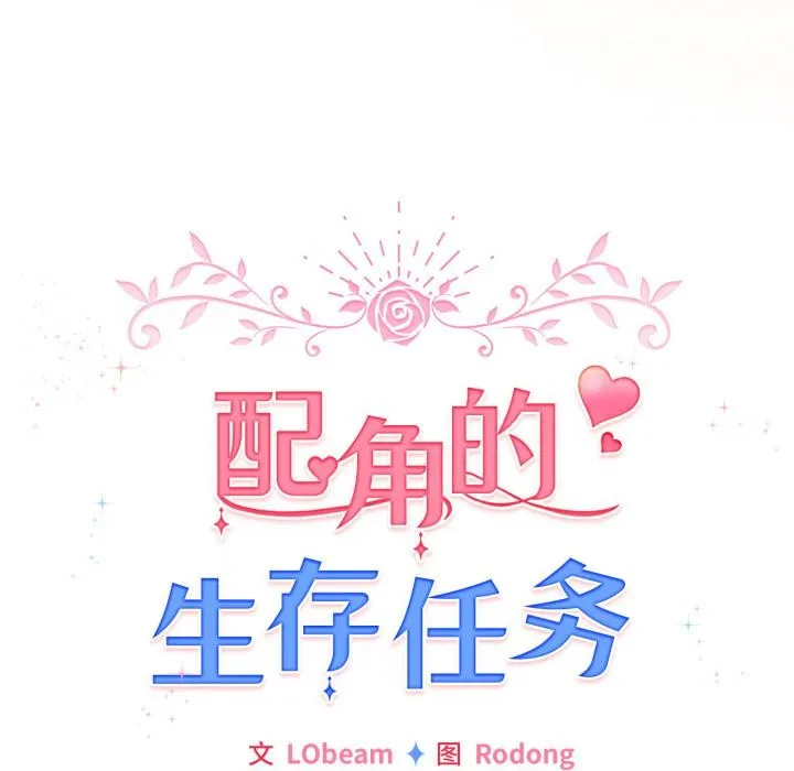 配角的生存任務第38話