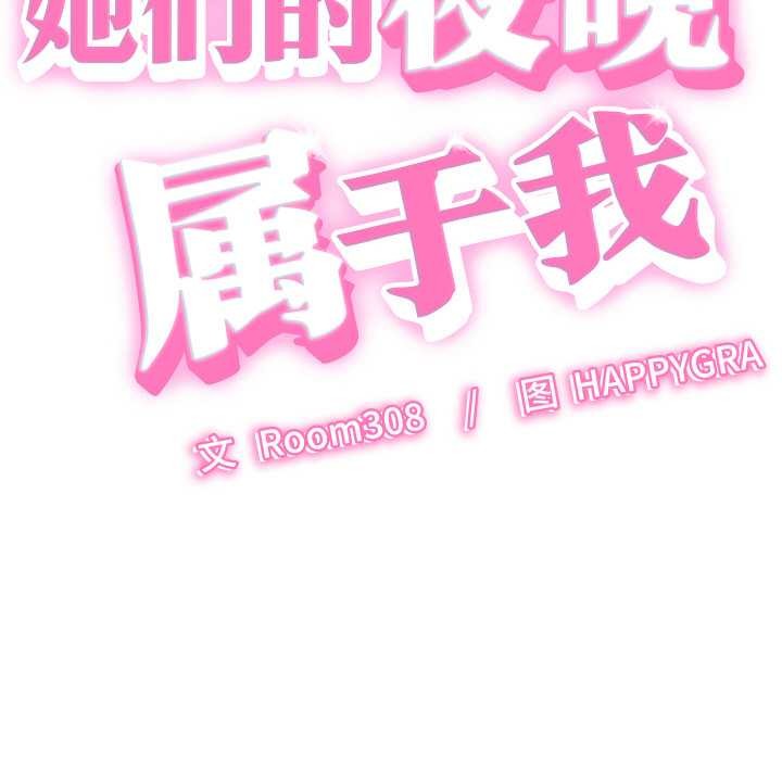 她们的夜晚属于我第15話