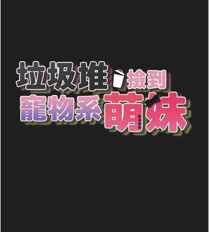 垃圾堆捡到宠物系萌妹第22話-新爸爸帶來的幸福&hearts;