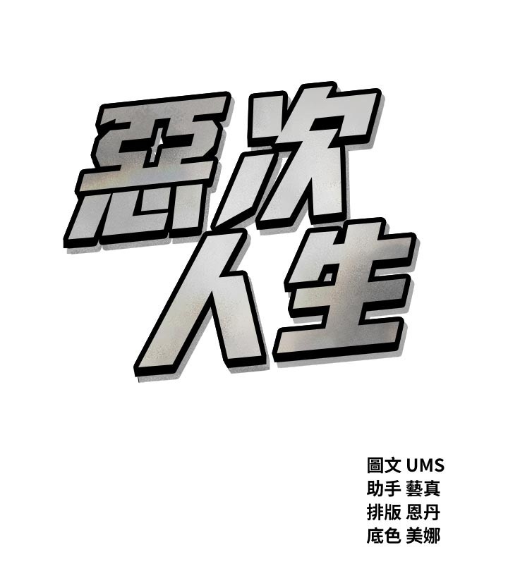 恶次人生第49話-虐待狂的報復