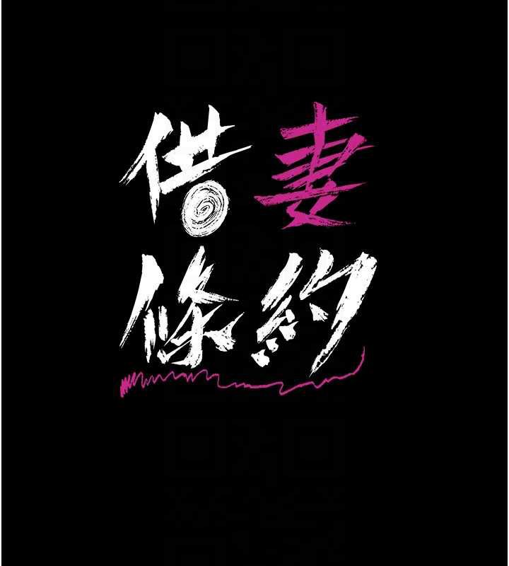 借妻條約第21話-這是我給你的懲罰&hearts;