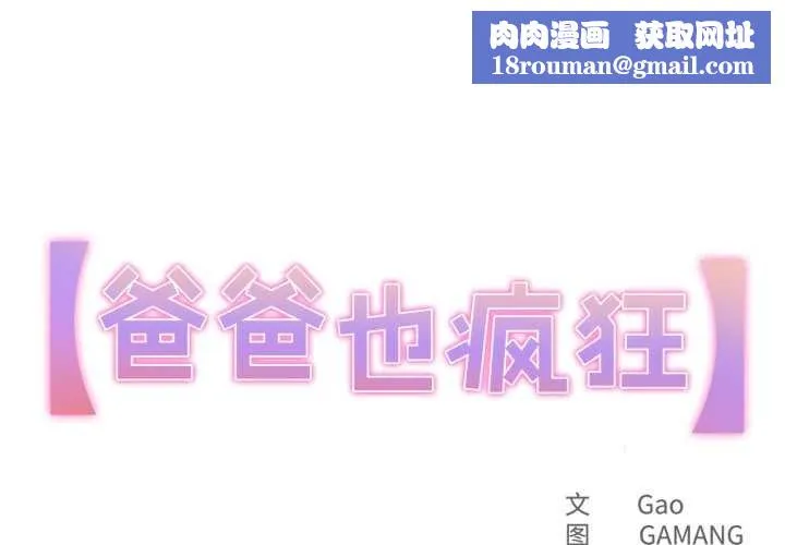 爸爸也瘋狂第33話