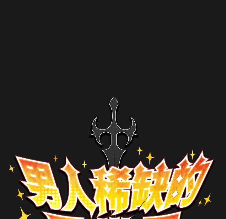 男人稀缺的异世界第9話