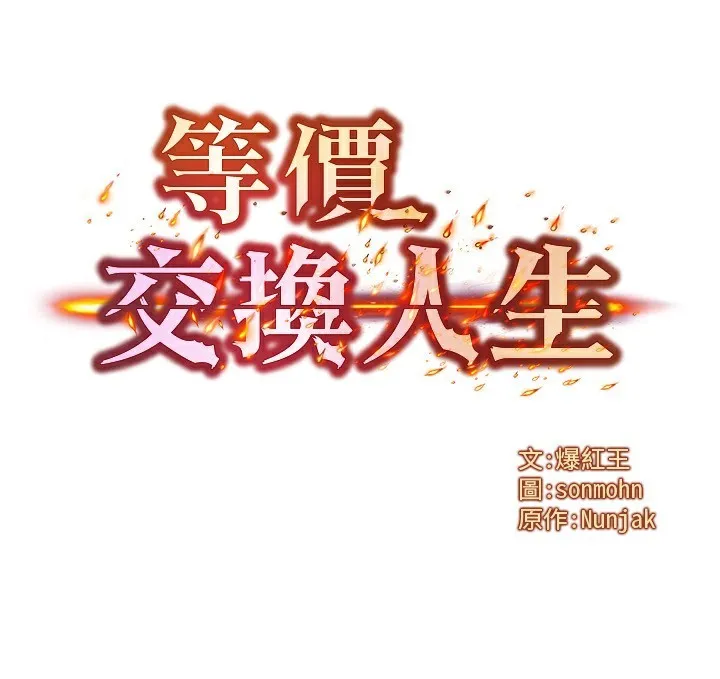 等價交換人生第36話-要不要&hellip;留下來過夜?