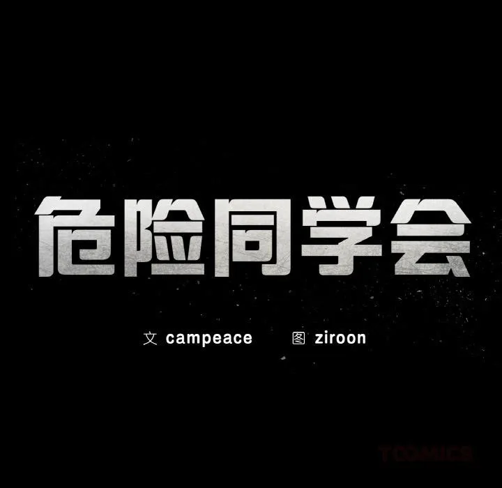 危险同学会第91話