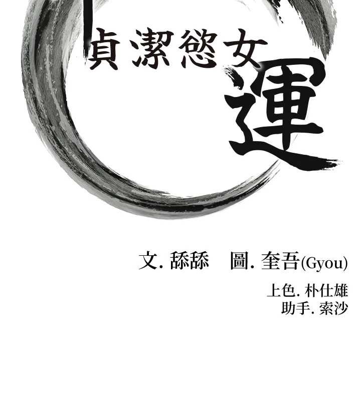 命运:贞洁慾女第63話-肅清集會誘香姬