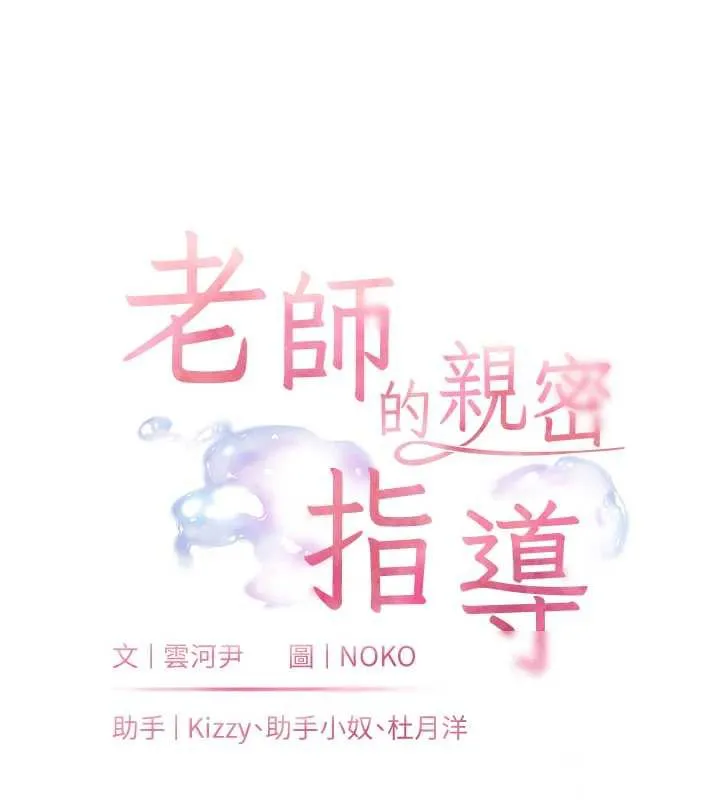 老師的親密指導第73話-捅破假玩咖處女鮑
