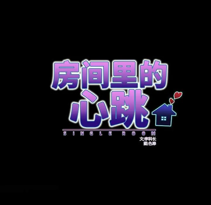 房間裏的心跳第8話