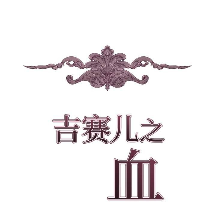 吉赛儿之血第25話