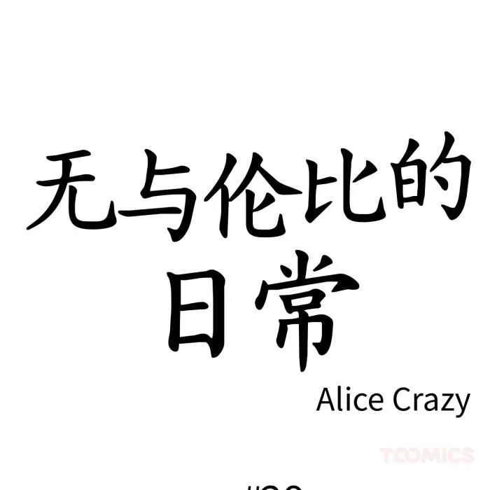 無與倫比的日常第29話