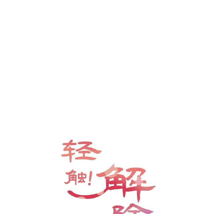 轻触!解除封印第32話