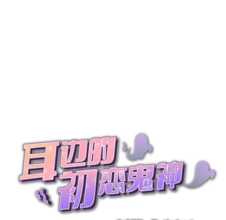 耳邊的初戀鬼神第4話