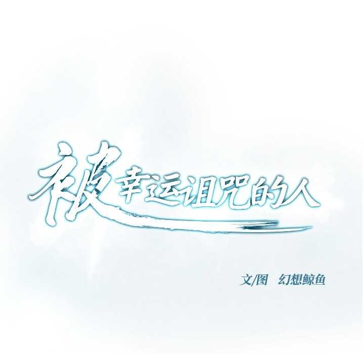 被幸运诅咒的人第16話