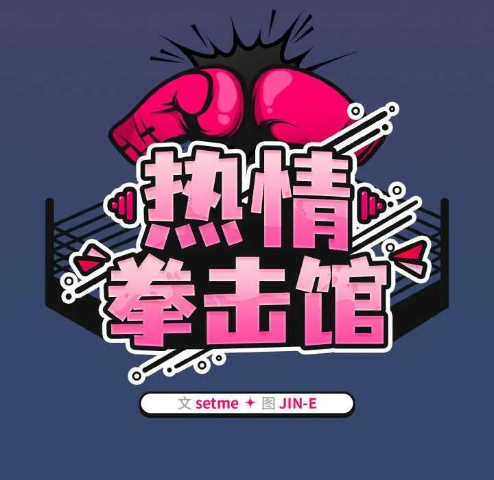 熱情拳擊館第47話