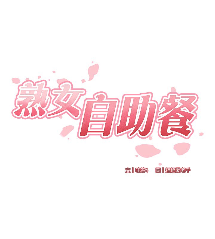 熟女自助餐第62話-不能輸給隔壁的情侶&hearts;