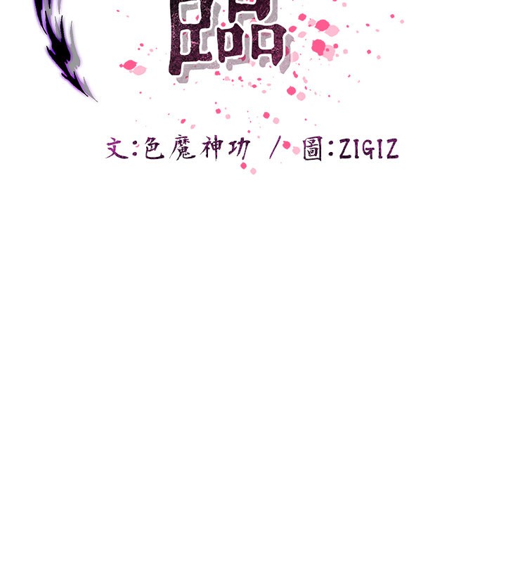 炼慾:色魔再临第16話-妳在床上也會害羞?