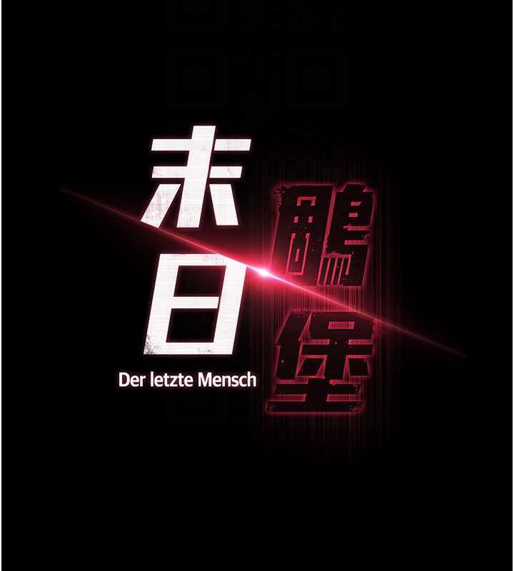 末日鵰堡第53話-小隻馬的強勁吸力