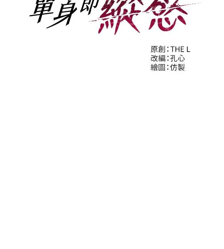 單身即縱慾第26話-徹底淪為初戀情人的玩物
