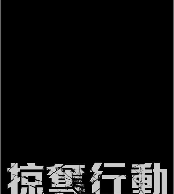 掠夺行动第80話-今晚準備射到腿軟