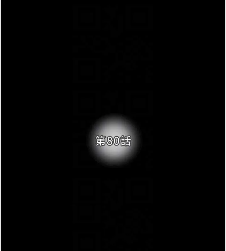 掠奪行動第80話-今晚準備射到腿軟