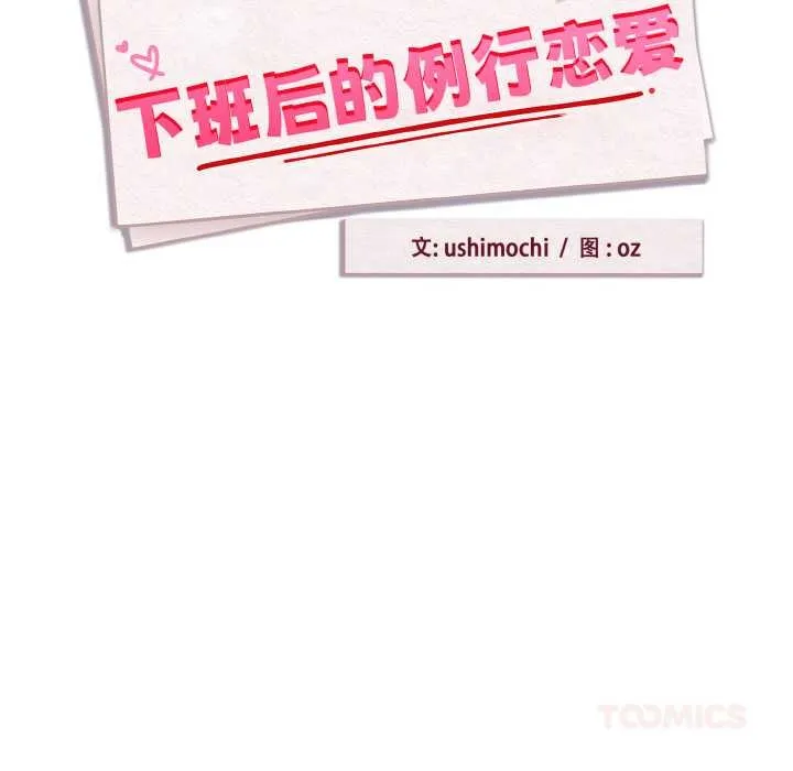 下班后的例行恋爱第81話