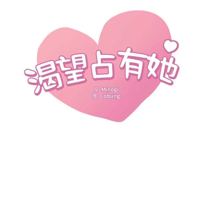 渴望占有她第89話