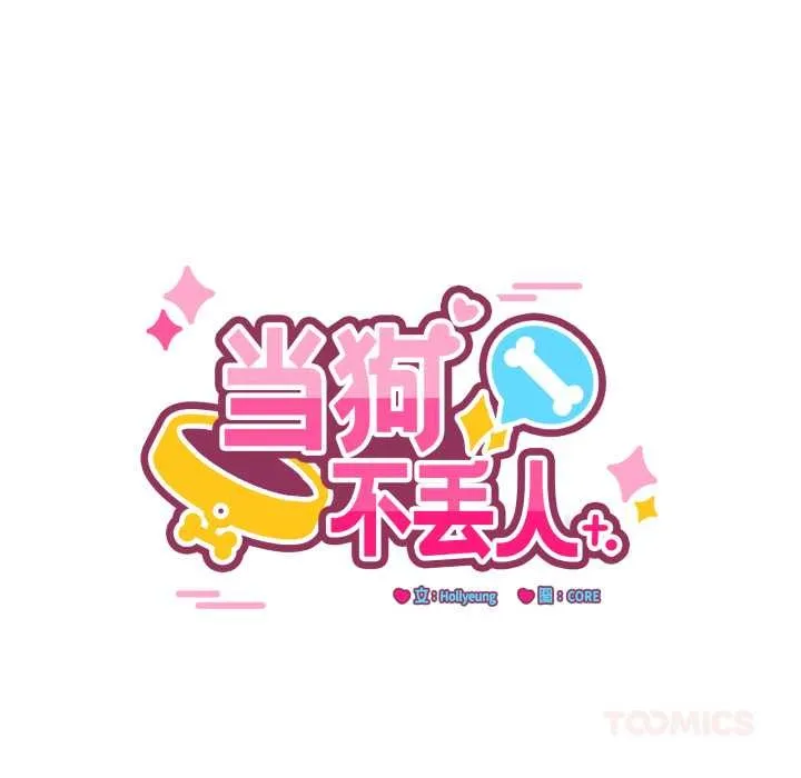 當狗不丟人第32話