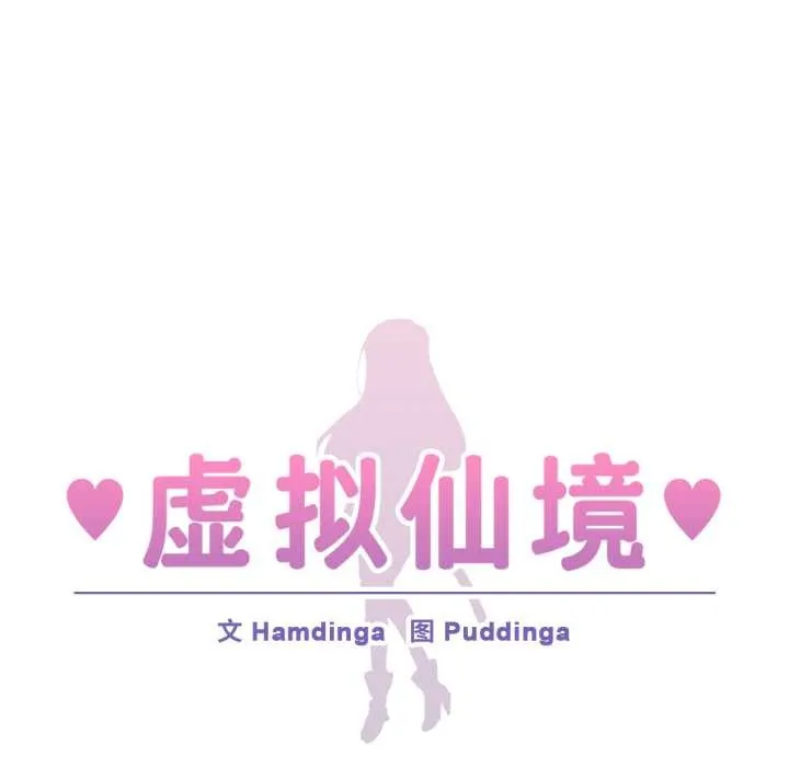 虛擬仙境第37話