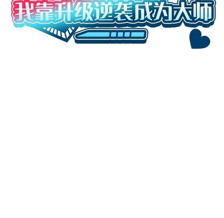 我靠升级逆袭成为大师第70話