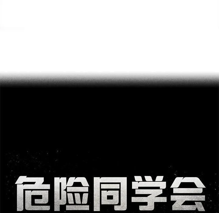 危险同学会第92話