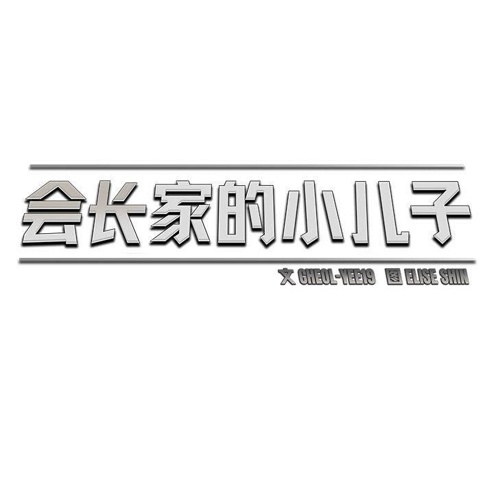 会长家的小儿子第40話
