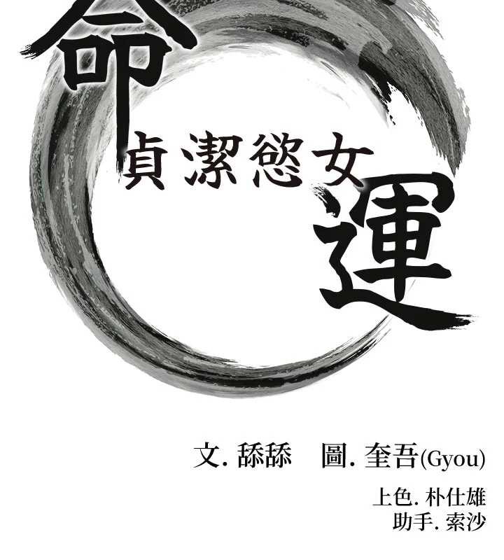 命运:贞洁慾女第64話-自主獻身報浩恩