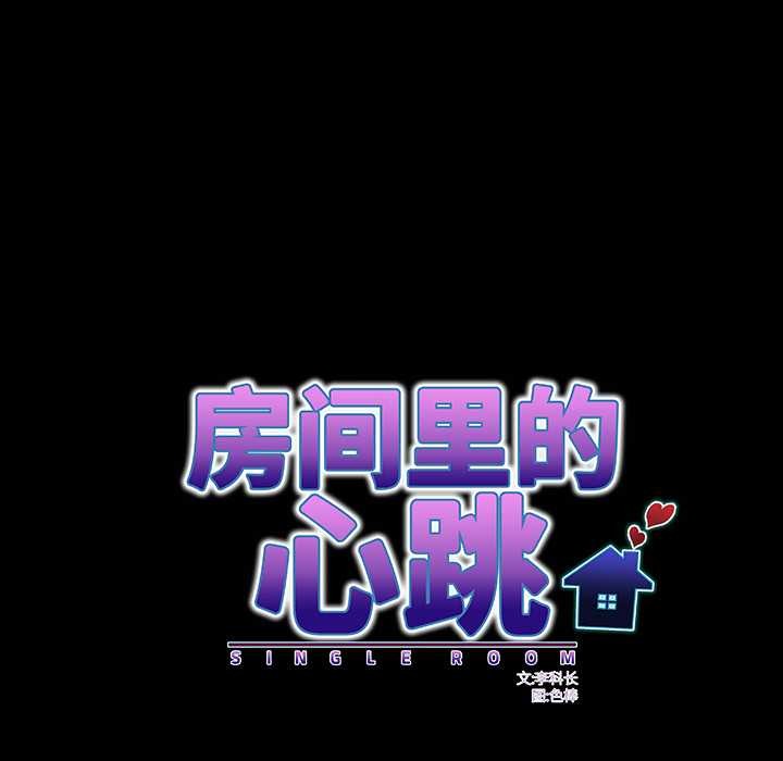 房間裏的心跳第9話