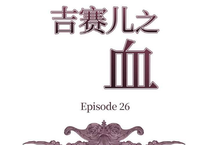 吉赛儿之血第26話