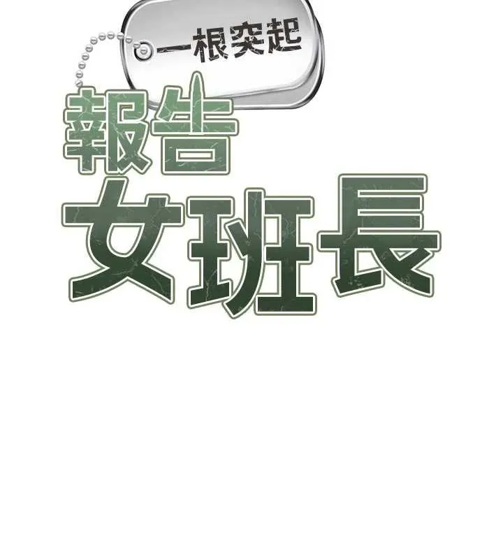 報告女班長:一根突起第28話-在帳篷祕密做愛&hearts;
