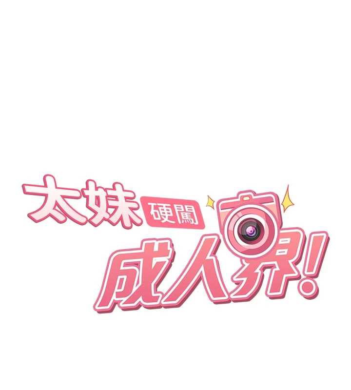 太妹硬闖成人界第2話-你的量好驚人&hearts;