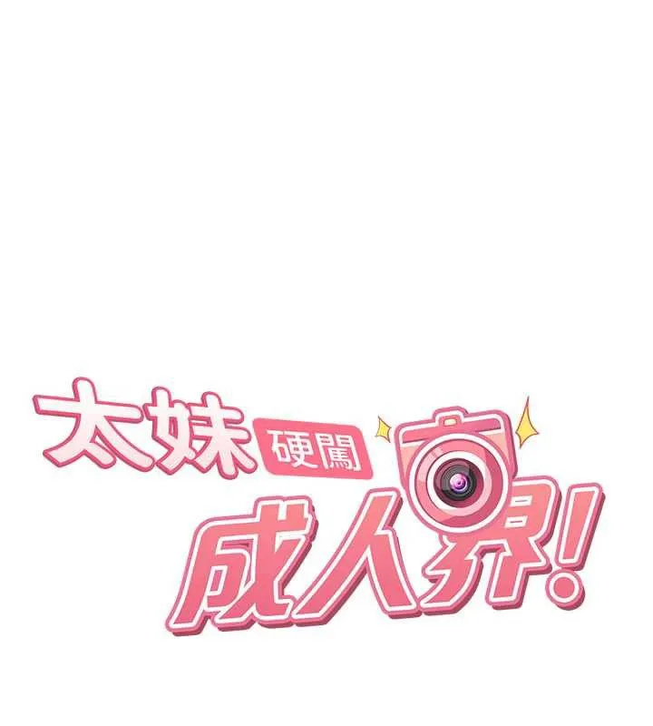 太妹硬闖成人界第3話-在摩鐵正式「上工」