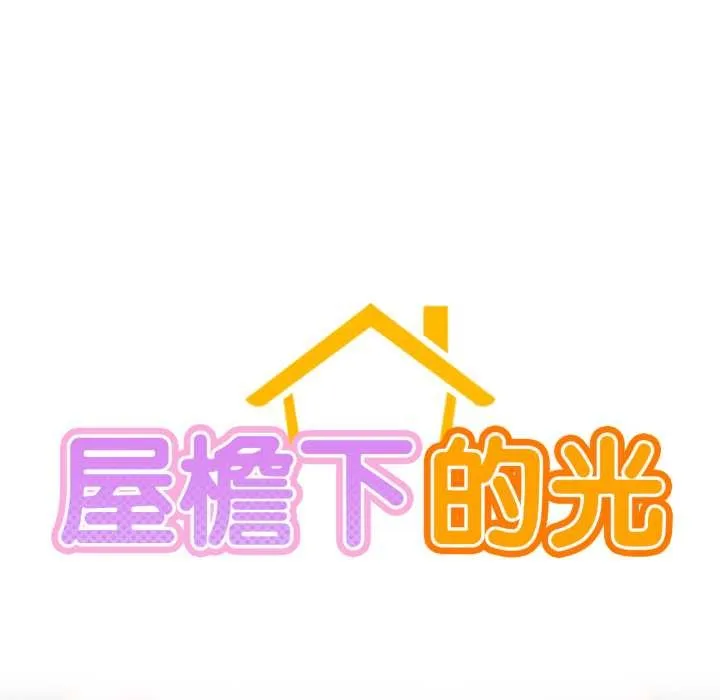 屋檐下的光第100話