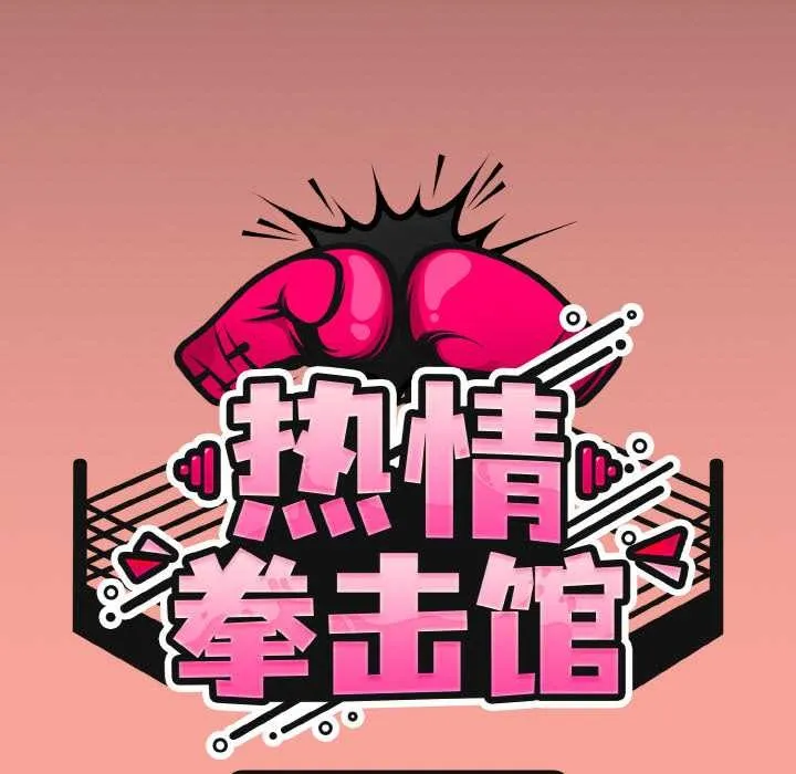 熱情拳擊館第48話