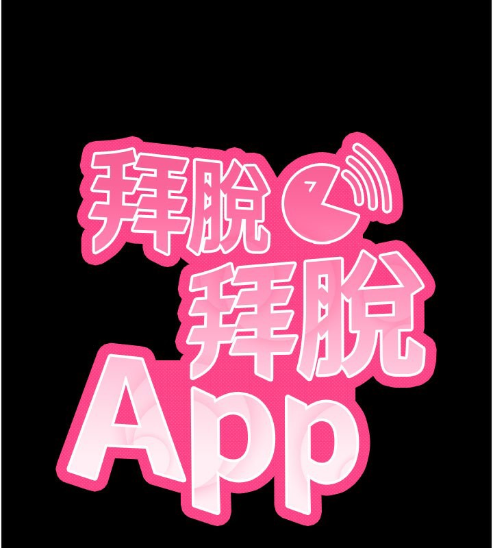 拜脱拜脱App第40話-距離癡女僅一步之遙