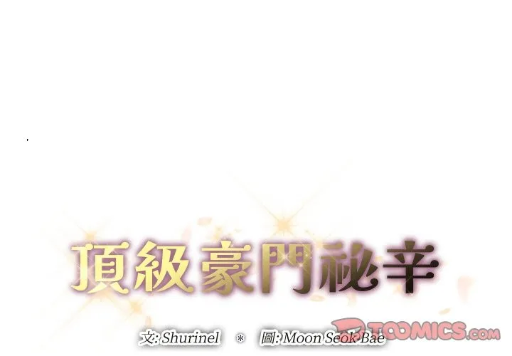 頂級豪門祕辛第22話