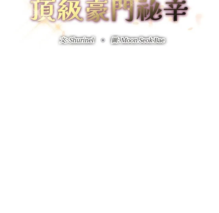 頂級豪門祕辛第23話
