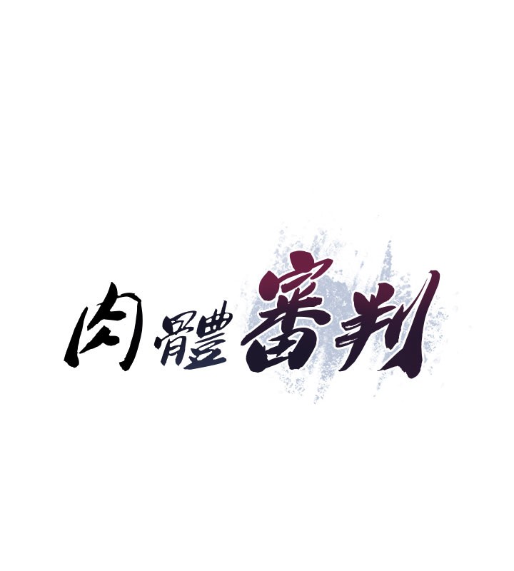 肉体审判第28話-喝淫水解渴